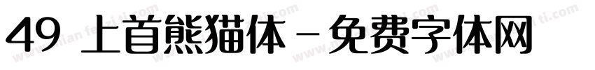 49 上首熊猫体字体转换